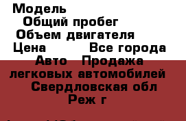  › Модель ­ Chevrolet Cruze, › Общий пробег ­ 100 › Объем двигателя ­ 2 › Цена ­ 480 - Все города Авто » Продажа легковых автомобилей   . Свердловская обл.,Реж г.